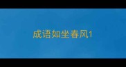 成语如坐春风