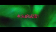 有矢的成语