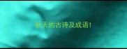 秋天的古诗及成语