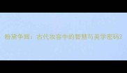 粉黛争辉古代妆容中的智慧与美学密码