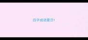 四字成语夏日