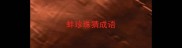 蚌珍珠猜成语