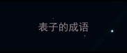 表子的成语