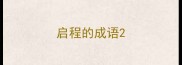启程的成语