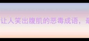 恶搞版成语大赏10个让人笑出腹肌的恶毒成语最后一个太扎心