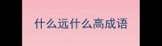 什么远什么高成语