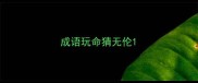成语玩命猜无伦