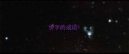 份字的成语