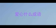 爱心什么成语