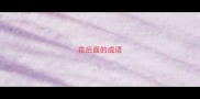 花后面的成语