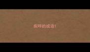 疾呼的成语