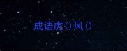 成语虎风
