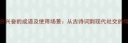 20个形容十分兴奋的成语及使用场景从古诗词到现代社交的精准表达指南