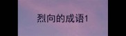 烈向的成语