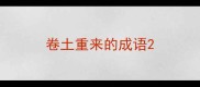 卷土重来的成语