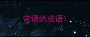 带诵的成语