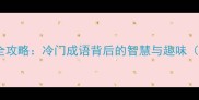 尼字成语接龙全攻略冷门成语背后的智慧与趣味附学习技巧