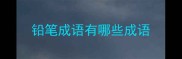 铅笔成语有哪些成语