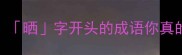 冷门知识晒字开头的成语你真的会读吗