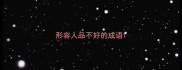 形容人品不好的成语