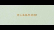 开头是早的成语