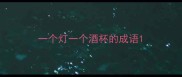 一个灯一个酒杯的成语