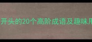 成语接龙必学死字开头的20个高阶成语及趣味用法附避雷指南
