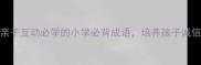 诚信成语接龙亲子互动必学的小学必背成语培养孩子诚信品格的5个妙招