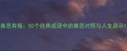 善恶有报50个经典成语中的善恶对照与人生启示