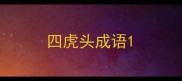 四虎头成语