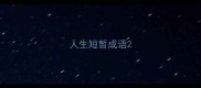 人生短暂成语