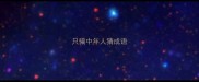 只骗中年人猜成语