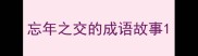 忘年之交的成语故事