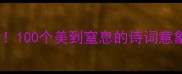 风景成语四字成语大全必看100个美到窒息的诗词意象旅行拍照秒变氛围感大师