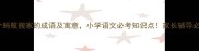 10个蚂蚁搬家的成语及寓意小学语文必考知识点家长辅导必看