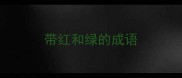 带红和绿的成语