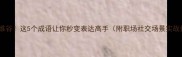 进退维谷这5个成语让你秒变表达高手附职场社交场景实战技巧