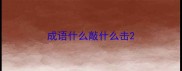 成语什么敲什么击