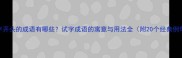 试字开头的成语有哪些试字成语的寓意与用法全附20个经典例句