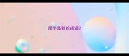 尾字是散的成语