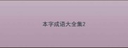 本字成语大全集