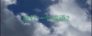 皇打一个成语
