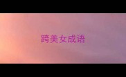 跨美女成语