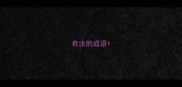 有汰的成语
