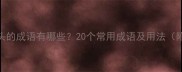 按字开头的成语有哪些20个常用成语及用法附例句