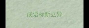 成语标新立异