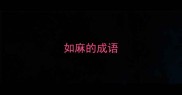 如麻的成语