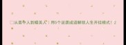 从茧中人到蝶美人用5个逆袭成语解锁人生开挂模式