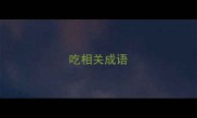 吃相关成语