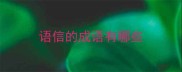 语信的成语有哪些